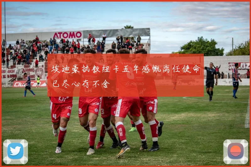 埃迪豪执教纽卡五年感慨离任使命已尽心存不舍