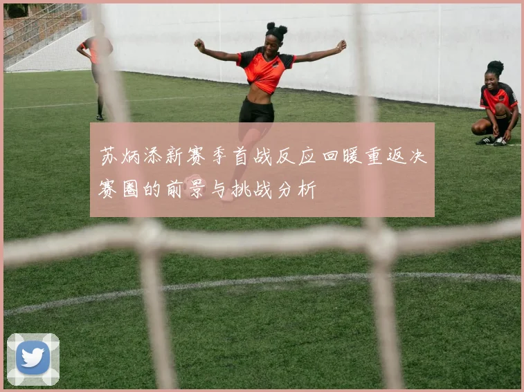 苏炳添新赛季首战反应回暖重返决赛圈的前景与挑战分析