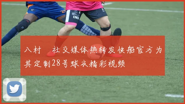 八村塁社交媒体热转发快船官方为其定制28号球衣精彩视频